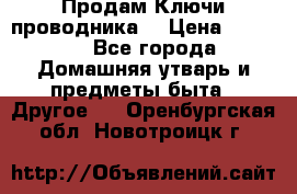 Продам Ключи проводника  › Цена ­ 1 000 - Все города Домашняя утварь и предметы быта » Другое   . Оренбургская обл.,Новотроицк г.